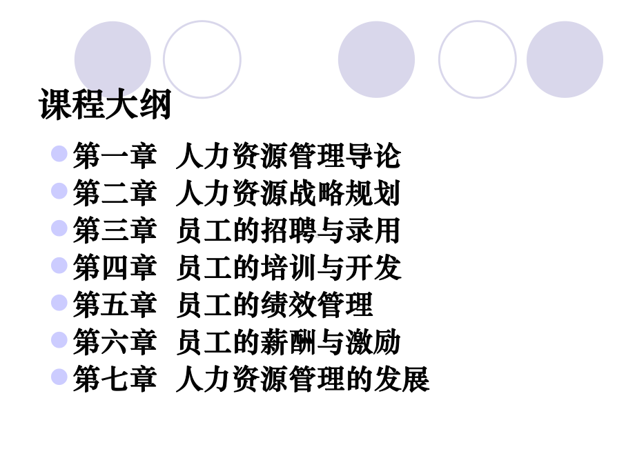 人力资源管理全套课件.ppt_第3页