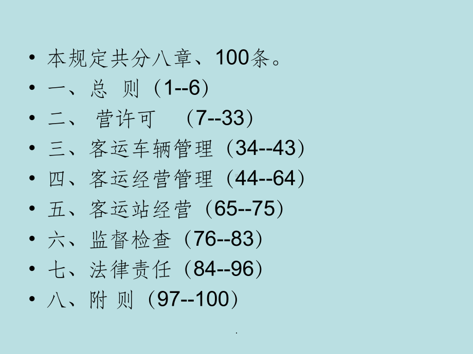 道路旅客运输及客运站管理规定ppt课件.ppt_第2页