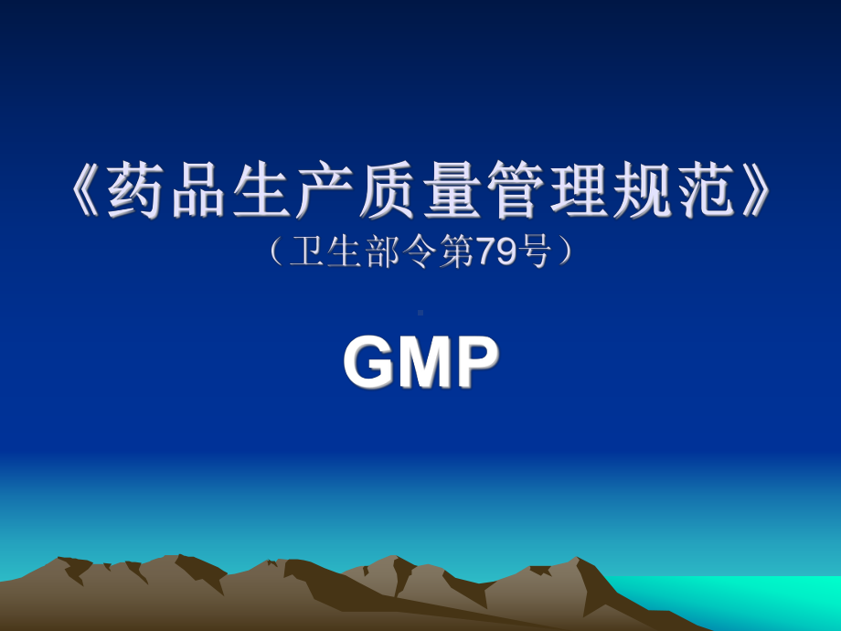 GMP培训-药品生产质量管理规范-PPT课件.ppt_第1页