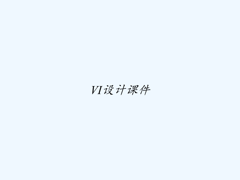 VI设计课件-PPT.ppt_第1页