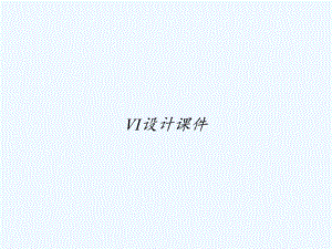 VI设计课件-PPT.ppt