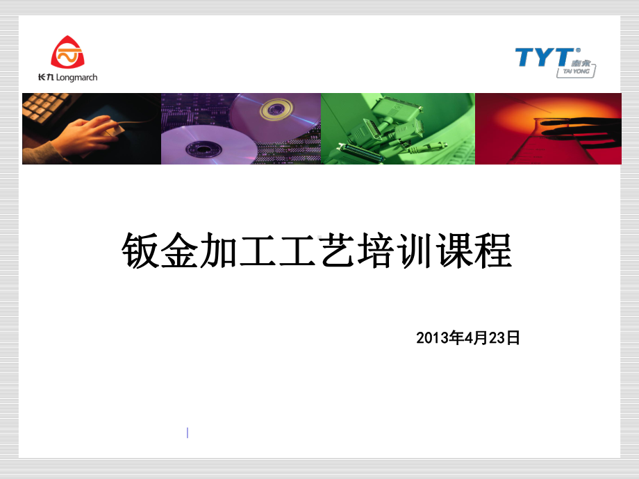 钣金加工工艺培训PPT课件.ppt_第1页