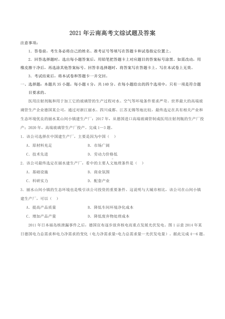 2021年云南高考文综试题及答案.doc_第1页