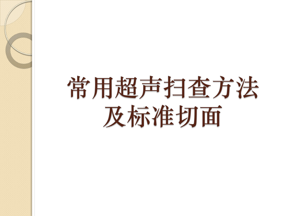 常用超声扫查方法及标准切面-PPT精品课件.pptx_第1页