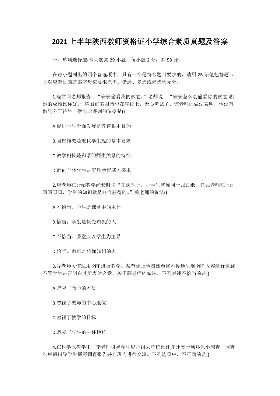 2021上半年陕西教师资格证小学综合素质真题及答案.doc_第1页