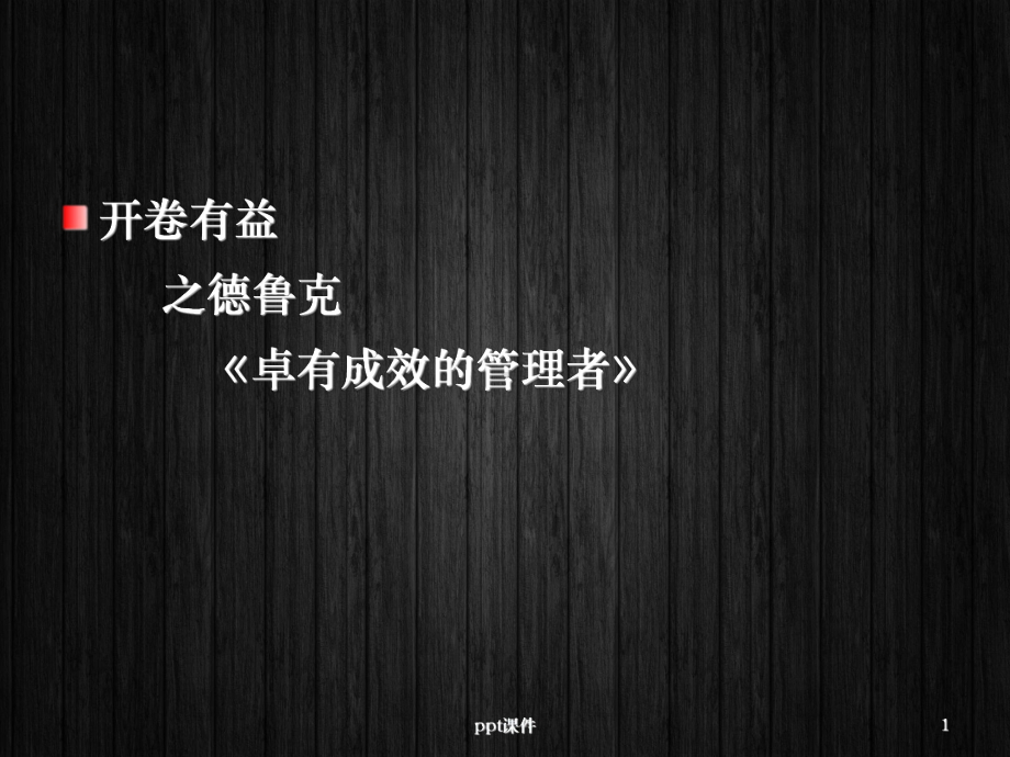 《卓有成效的管理者》-ppt课件.ppt_第1页