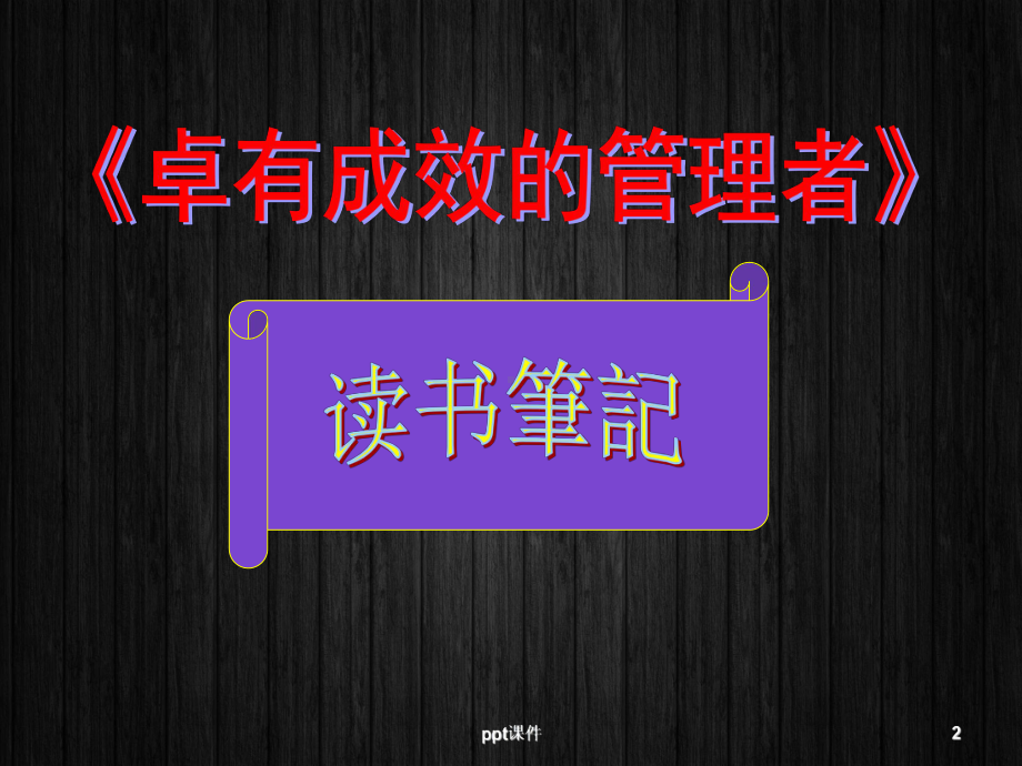 《卓有成效的管理者》-ppt课件.ppt_第2页