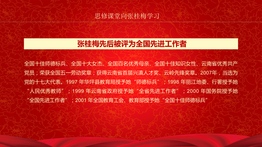 红色党政思修课堂向张桂梅学习讲座课件.pptx_第2页