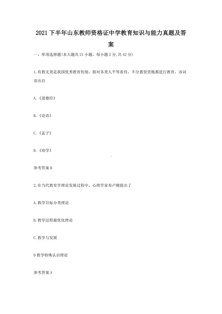 2021下半年山东教师资格证中学教育知识与能力真题及答案.doc_第1页