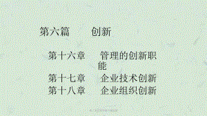 周三多管理学第六篇创新课件.ppt