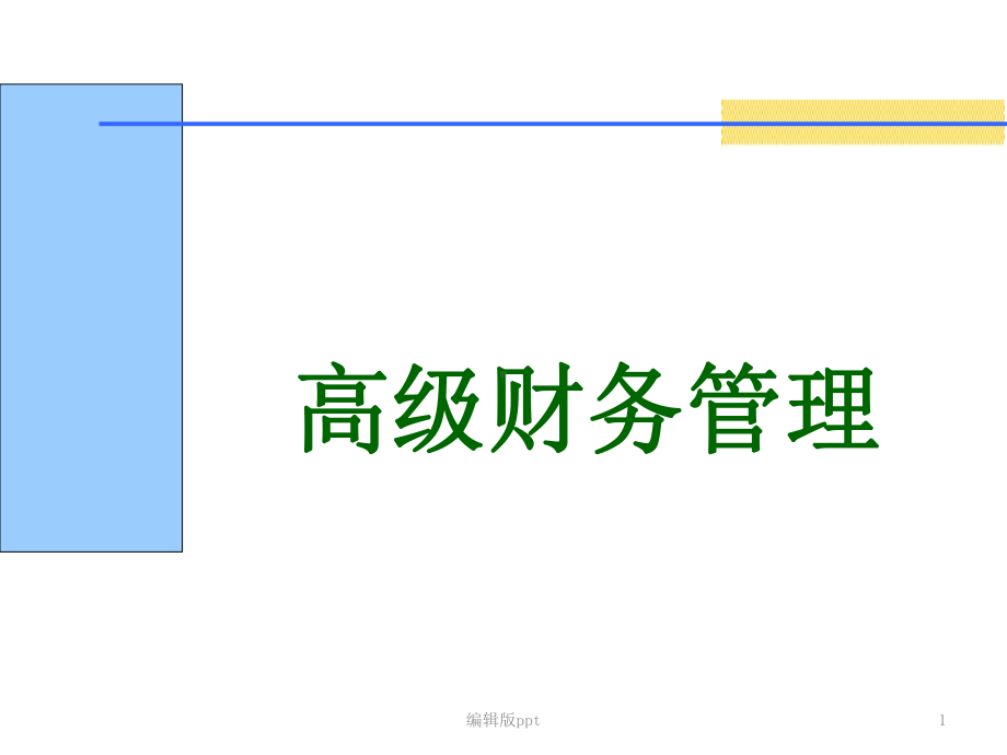 企业集团财务管理概述PPT课件.ppt_第1页