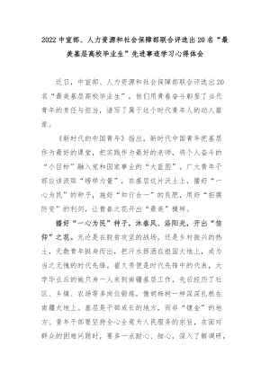 2022中宣部、人力资源和社会保障部联合评选出20名“最美基层高校毕业生”先进事迹学习心得体会2篇.docx