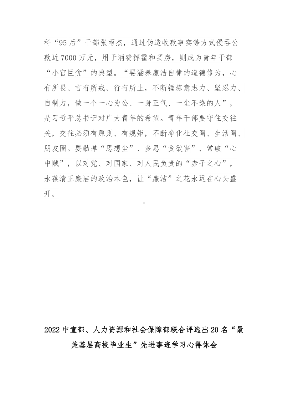 2022中宣部、人力资源和社会保障部联合评选出20名“最美基层高校毕业生”先进事迹学习心得体会2篇.docx_第3页