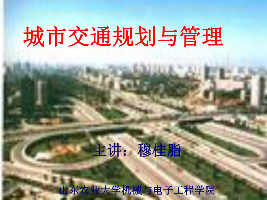 第二章城市交通基本知识课件.ppt_第1页