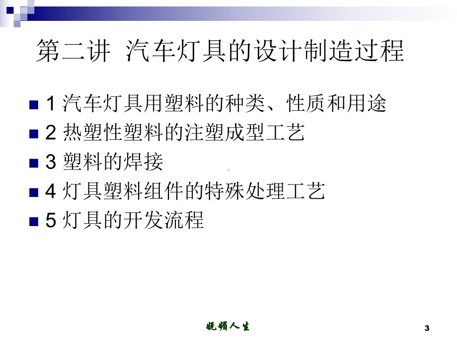 汽车灯具的制造过程-ppt课件.ppt_第3页