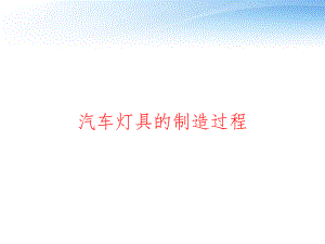 汽车灯具的制造过程-ppt课件.ppt