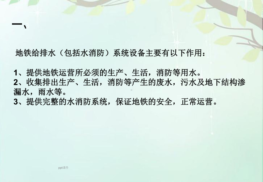 车站给排水及消防系统简介-ppt课件.ppt_第3页