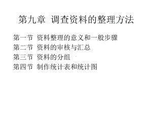 社会调查研究方法9资料整理-PPT课件.ppt