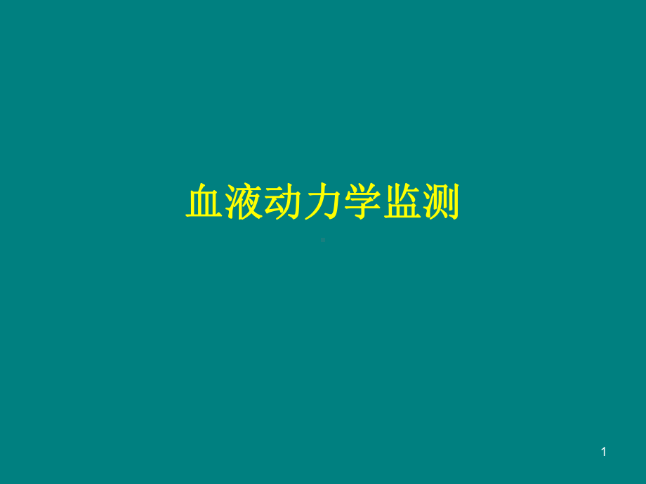 血流动力学监测PPT课件(同名70380).ppt_第1页