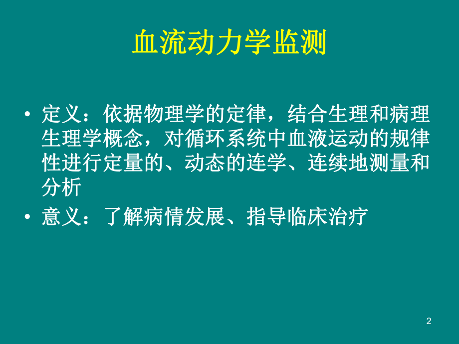 血流动力学监测PPT课件(同名70380).ppt_第2页