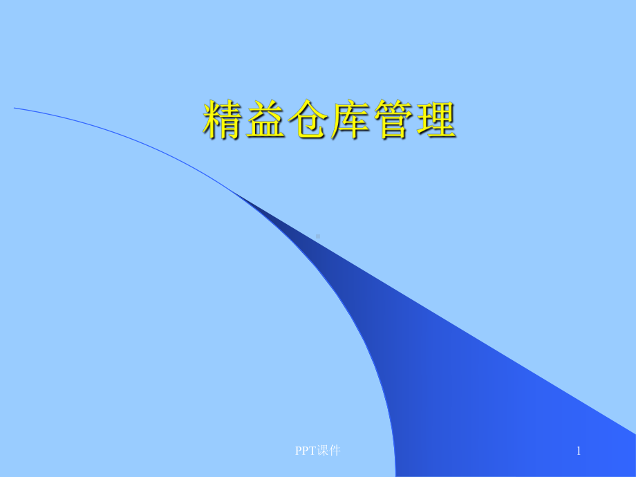 精益仓库管理-ppt课件.ppt_第1页