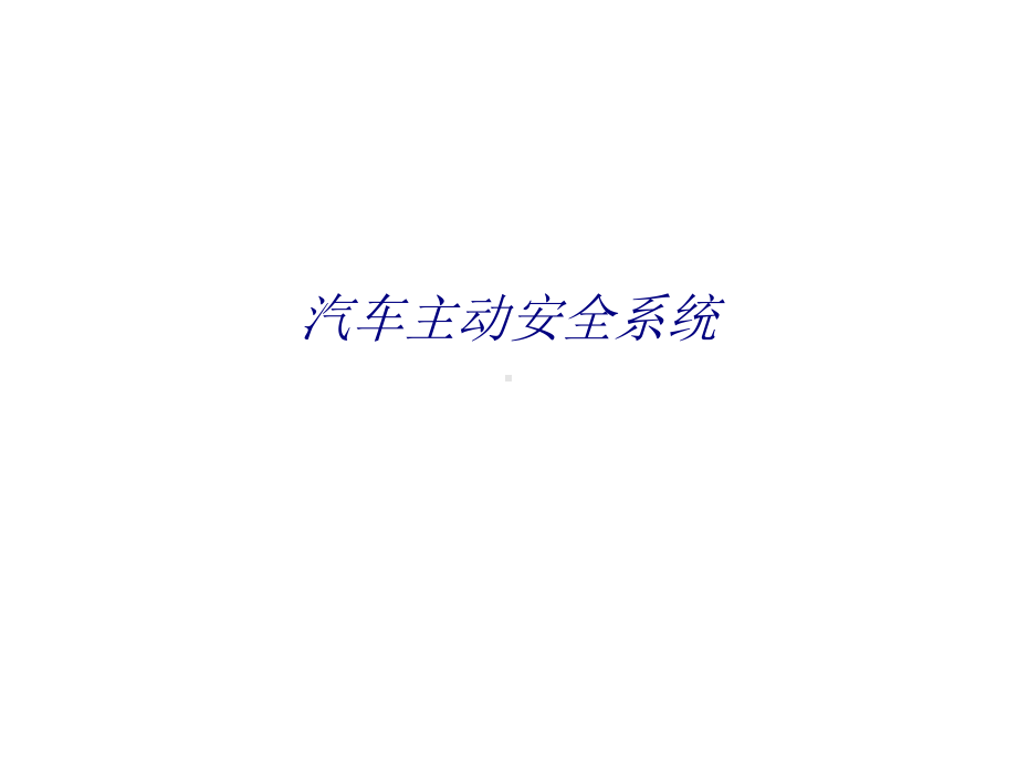 汽车主动安全系统专题培训课件.ppt_第1页