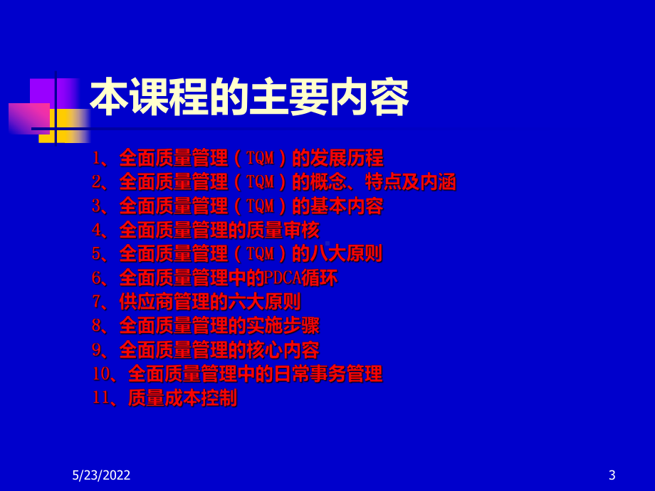 全面质量管理TQMPPT课件.ppt_第3页