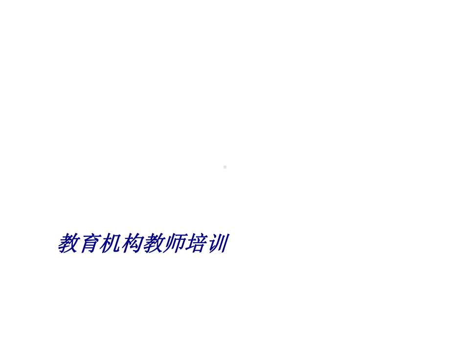 教育机构教师培训专题培训课件.ppt_第1页