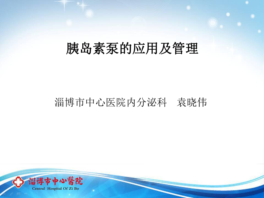 胰岛素泵的应用及管理ppt课件.ppt_第1页