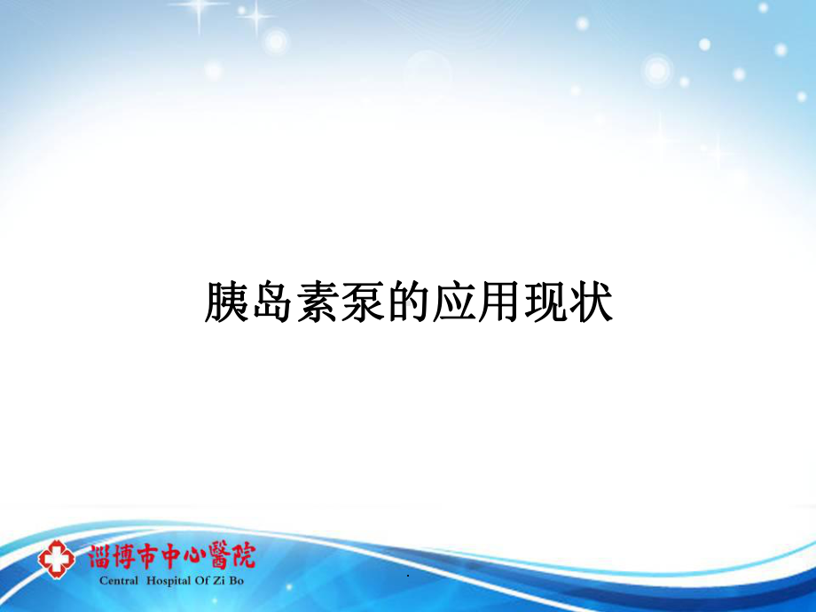 胰岛素泵的应用及管理ppt课件.ppt_第3页