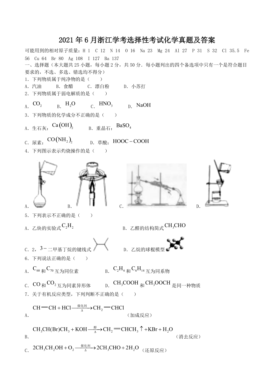 2021年6月浙江学考选择性考试化学真题及答案.doc_第1页