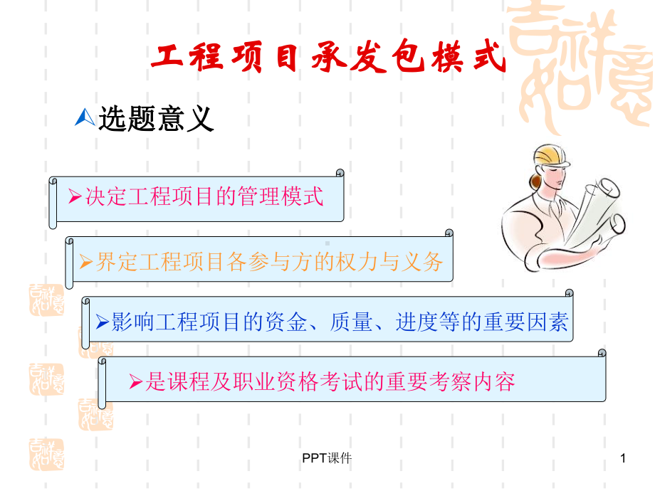 工程项目管理承发包模式-ppt课件.ppt_第1页