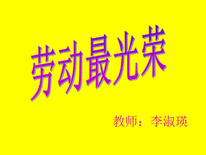 小学音乐二下音乐活动《劳动最光荣》PPT课件.ppt（无音视频）