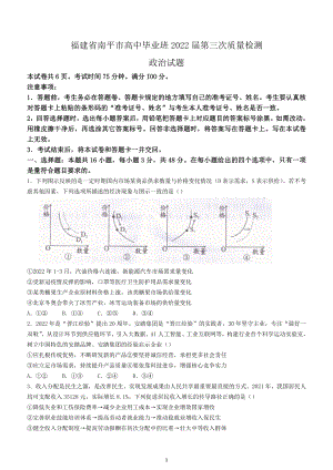 福建省南平市2022届高中毕业班第三次质量检测政治试题及答案.pdf