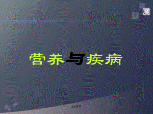 疾病营养的健康管理-ppt课件.ppt