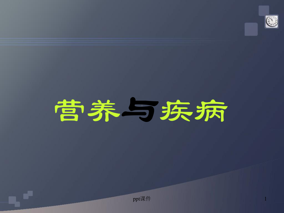 疾病营养的健康管理-ppt课件.ppt_第1页