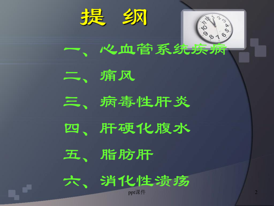 疾病营养的健康管理-ppt课件.ppt_第2页