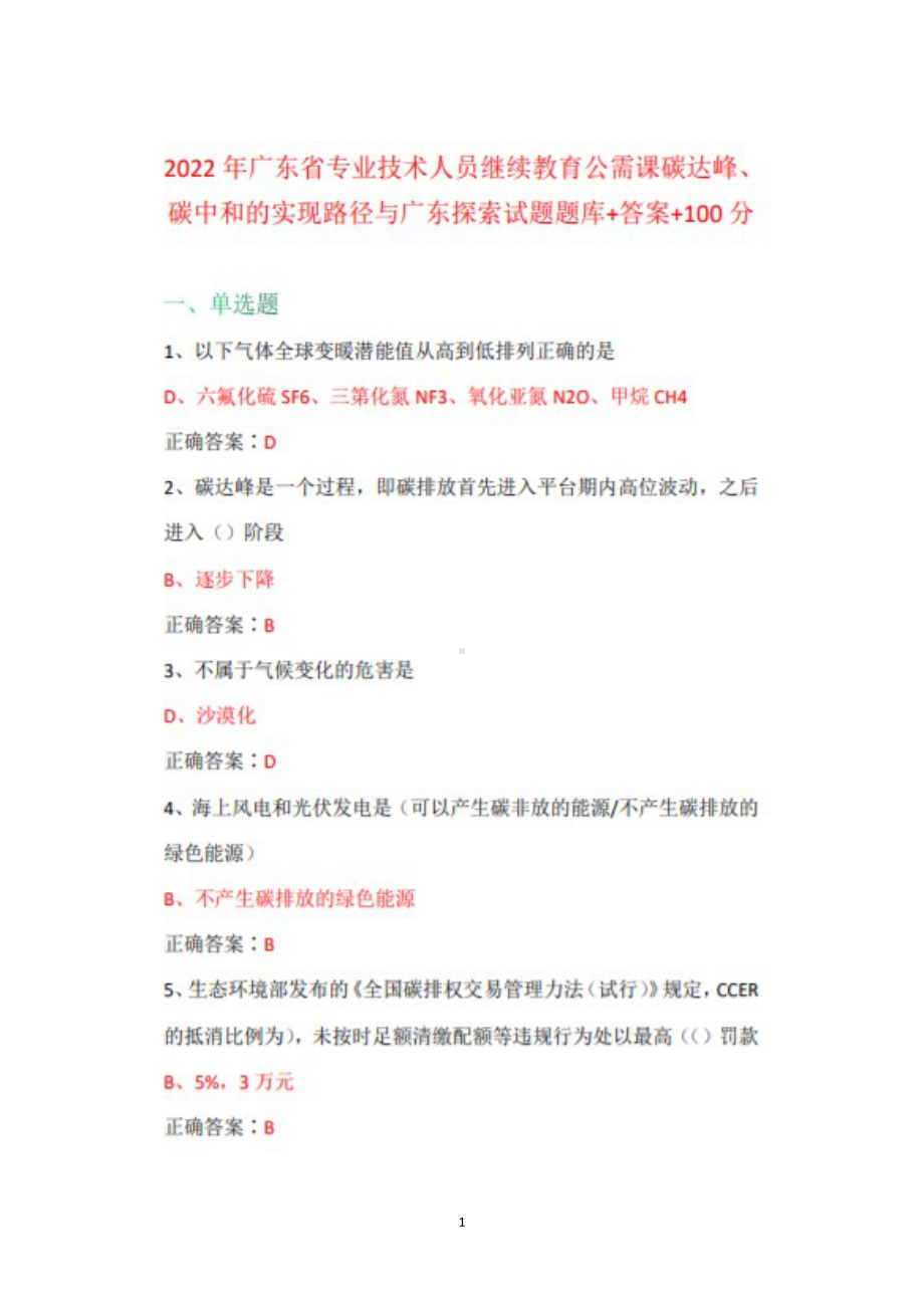 2022年广东省专业技术人员继续教育公需课碳达峰、碳中和的实现路径与广东探索试题库+答案+100.docx_第1页