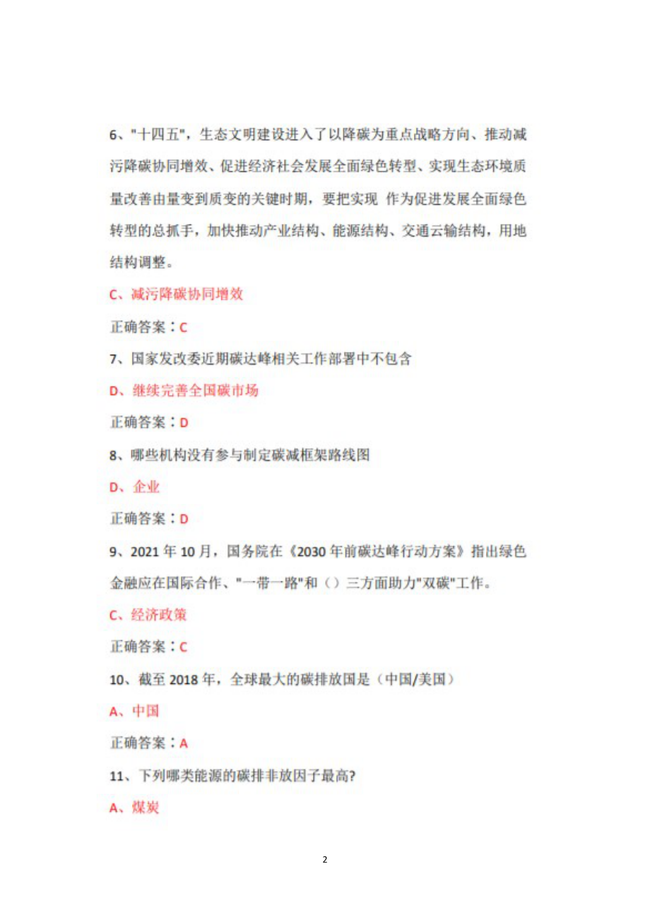 2022年广东省专业技术人员继续教育公需课碳达峰、碳中和的实现路径与广东探索试题库+答案+100.docx_第2页