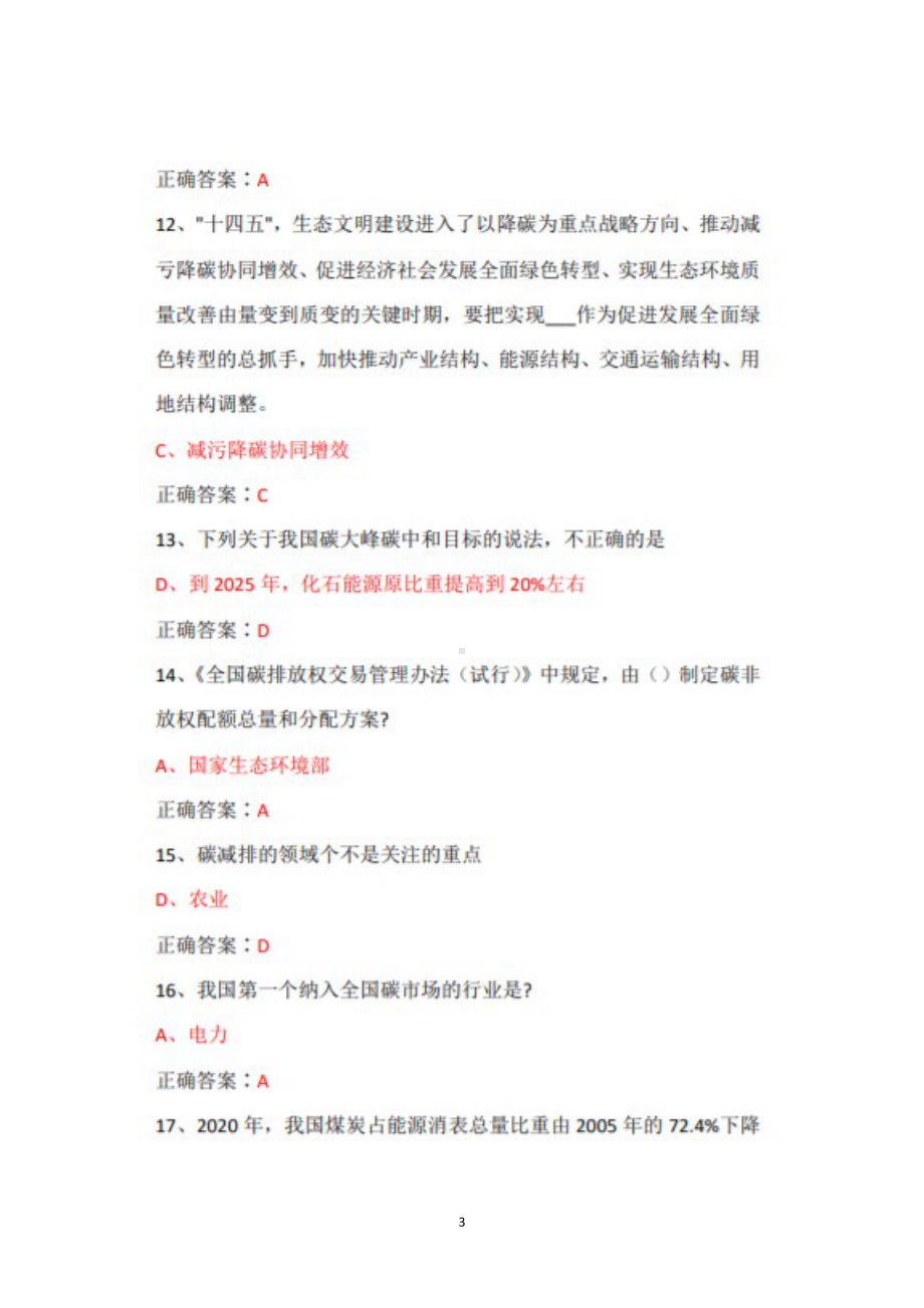 2022年广东省专业技术人员继续教育公需课碳达峰、碳中和的实现路径与广东探索试题库+答案+100.docx_第3页