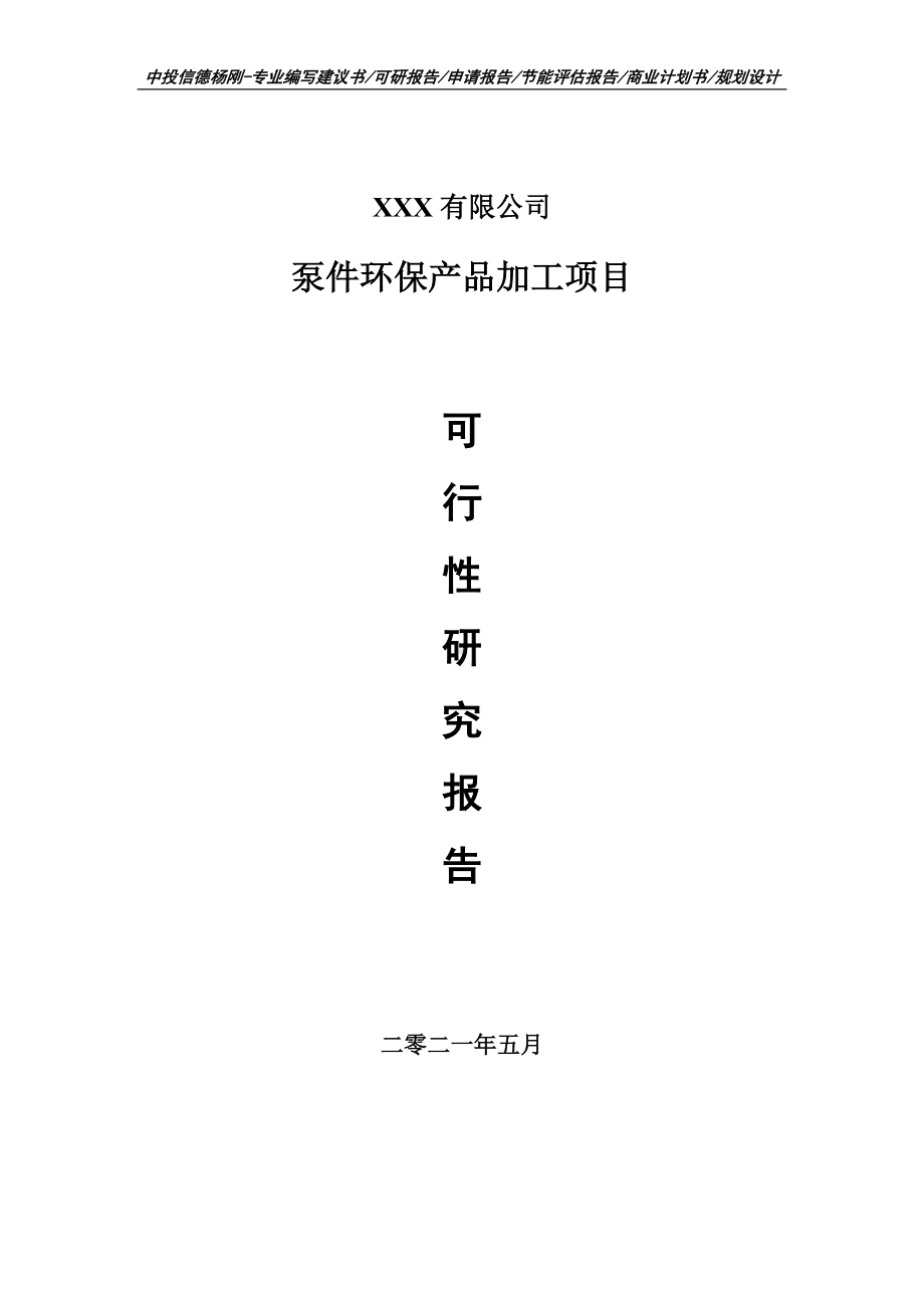 泵件环保产品加工项目可行性研究报告建议书编制.doc_第1页