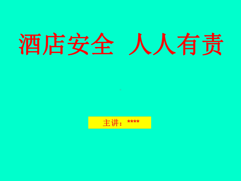 酒店安全管理-参赛课件.ppt_第1页