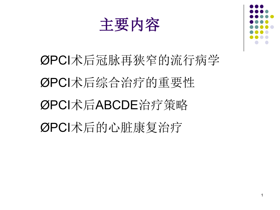 pci术后管理-ppt课件共38页.ppt_第1页