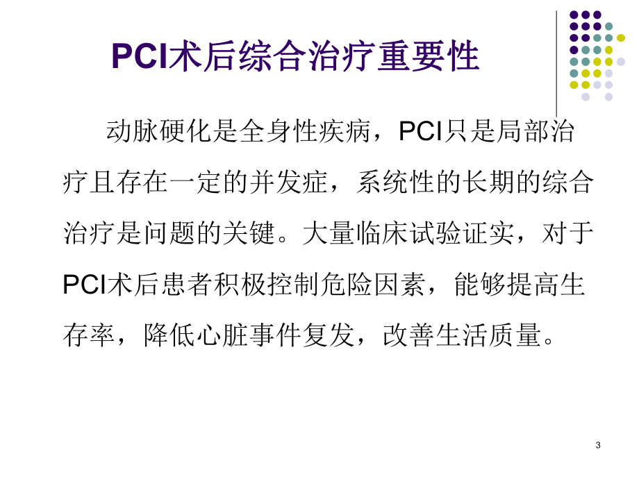 pci术后管理-ppt课件共38页.ppt_第3页