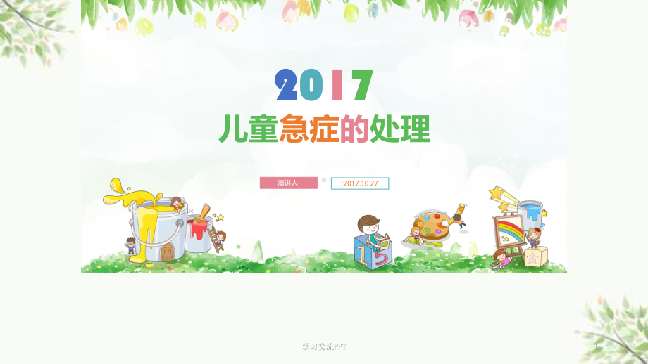 幼儿园老师急救知识培训课件.ppt_第1页