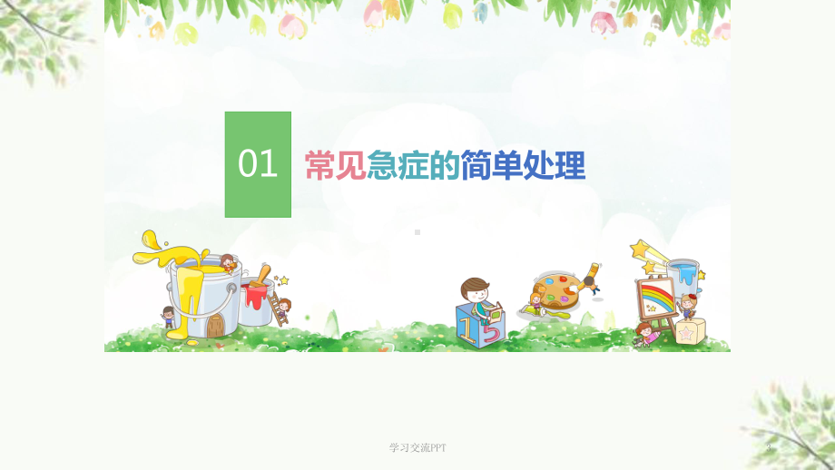 幼儿园老师急救知识培训课件.ppt_第3页