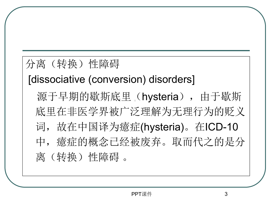 分离转换性障碍-ppt课件.ppt_第3页