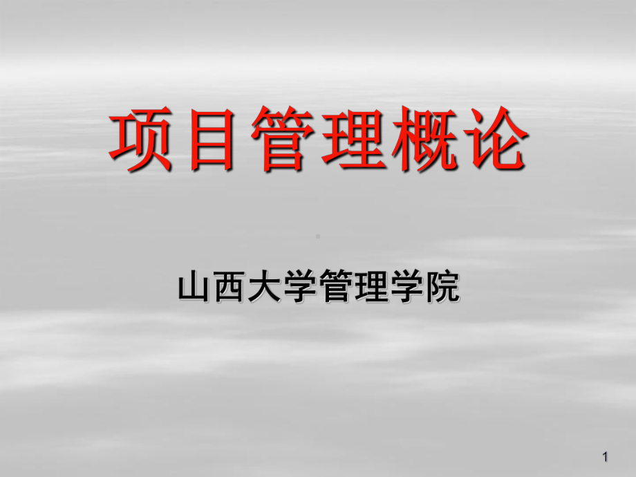 项目管理知识体系PPT课件.ppt_第1页