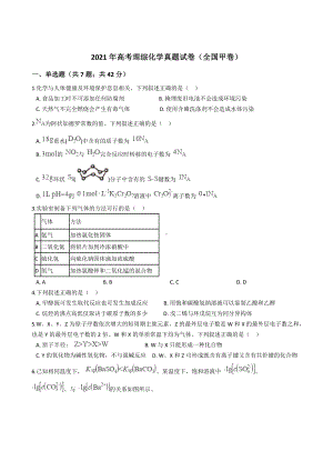 2021年高考理综化学真题试卷（全国甲卷）含答案.docx