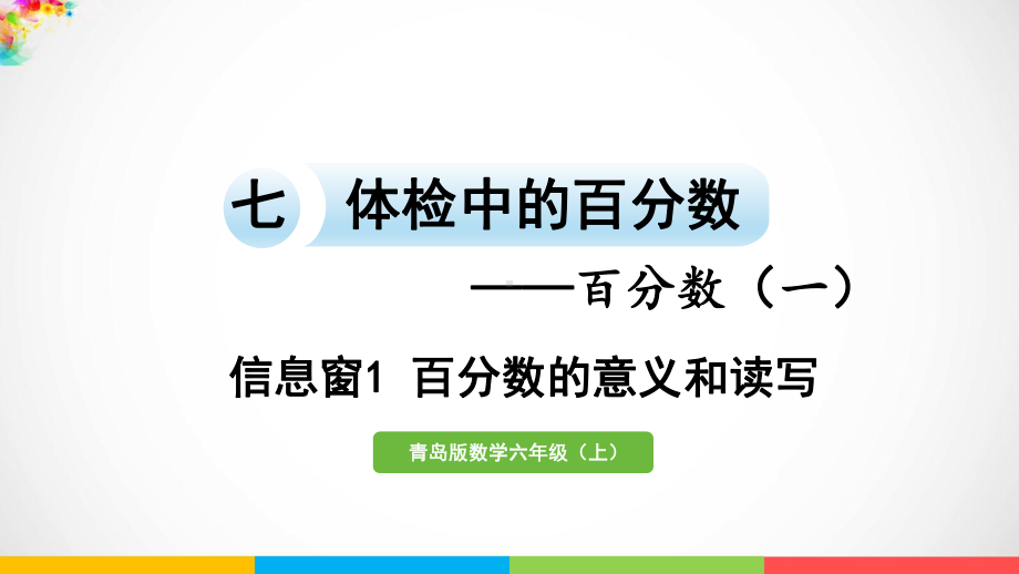 青岛版（六三制）六年级上册数学七体检中的百分数-百分数（一）信息窗1百分数的意义和读写ppt课件.pptx_第2页